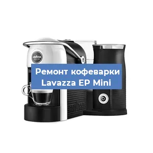 Замена дренажного клапана на кофемашине Lavazza EP Mini в Воронеже
